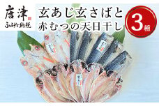 玄あじ玄さばと釣り赤むつの天日干し 3種12枚 セット 干物 おかず ギフト 昭徳