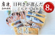 目利きが選んだごちそう旬魚 8種11枚7切 セット 干物 粕漬け しめ鯖 みりん醤油漬け 味噌漬け ひと塩 おかず ギフト 昭徳