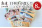 旬の魚8種、玄さば、玄あじ開き、剣先いか、赤むつ開き、しめ鯖、真鯛切身、さわら吟醸味噌漬け、ぶりみりん醤油漬けをお届けします。