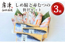 しめ鯖と釣り赤むつの贅沢セット 3種5枚2尾 セット 干物 しめ鯖 まるごと おかず ギフト 昭徳