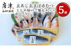 玄あじ玄さば釣り赤むつとしめ鯖のご馳走セット 5種11枚2尾 セット 干物 しめ鯖 まるごと おかず ギフト 昭徳