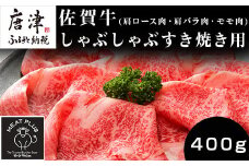 艶さし！佐賀牛しゃぶしゃぶすき焼き用(肩ロース肉・肩バラ肉・モモ肉) 400g お肉 牛肉 スライス ギフト