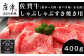 お肉のプロが厳選し、その日に仕入れた一番いい部位を400gお届けいたします。