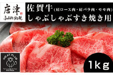 艶さし！佐賀牛しゃぶしゃぶすき焼き用(肩ロース肉・肩バラ肉・モモ肉) 500g×2p(合計1kg) お肉 牛肉 スライス ギフト