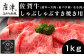 佐賀牛のとろけるような柔らかさとお肉の甘味をお楽しみください。