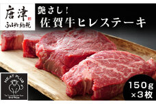 艶さし！佐賀牛ヒレステーキ 150g×3枚(合計450g) 牛肉 希少部位 赤身 フィレ ギフト
