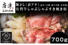 艶さし！訳アリ！佐賀牛しゃぶしゃぶすき焼き用(肩ロース肉・肩バラ肉・モモ肉) 700g お肉 牛肉 スライス ギフト