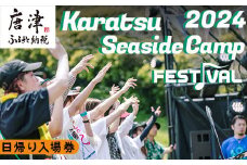 唐津シーサイドキャンプ2024 FESTIVAL「日帰り入場券」大人1名様 KSC2024 キャンプフェス 音楽 チケット