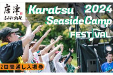 唐津シーサイドキャンプ2024 FESTIVAL「2日間通し入場券」大人1名様 KSC2024 キャンプフェス 音楽 チケット
