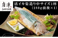 活イカ姿造り中サイズ1杯(180g前後)！ 鮮度抜群 捌きたて瞬間冷凍 いか活造り 刺身 簡単 呼子 ギフト
