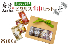 fun おまかせ ピクルス4本セット 各100g×4本 おつまみ 野菜 トマト さつまいも たまねぎ きゅうり 大根 うずら 瓶詰め ギフト