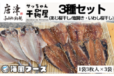 特選干物！3種セット (あじ桜干し・あじ塩開き・いわし桜干し/3枚入×3袋) 『サッちゃんの干物』開き アジ イワシ おつまみ おかず ギフト