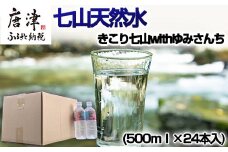 七山天然水 500ml (1箱 24本入)きこり七山withゆみさんちのすっきりビビットウォーター 飲料水 ミネラル 飲み物 キャンプ アウトドア