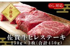 「お歳暮」艶さし！佐賀牛ヒレステーキ 150g×3枚(合計450g) 牛肉 希少部位 赤身 フィレ ギフト
