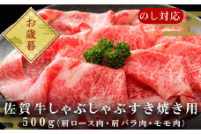 「お歳暮」艶さし！佐賀牛しゃぶしゃぶすき焼き用(肩ロース肉・肩バラ肉・モモ肉) 500g お肉 牛肉 スライス ギフト