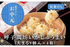 「お中元」呼子萬坊いかしゅうまい4箱セット＜A-4＞ 呼子名物 惣菜 ギフト用 贈り物用