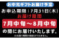 お申込み期限は7月31日(木)まで。
お届け期間の指定はできませんのでご注意ください。
