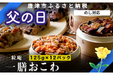 「父の日」(一粒庵) 一膳おこわ12パック詰合せ 125g×12(合計1.5㎏) おこわ せいろ蒸し 赤飯 簡単調理