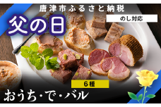「父の日」おうち・で・バル 家庭で楽しくパーティーおうちでもバル気分。ワイン・ハイボール・ビール・日本酒片手に
