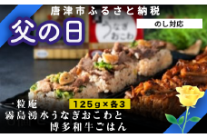 「父の日」(一粒庵)霧島湧水うなぎおこわと博多和牛ごはん 6個セット(125ｇ×各3）