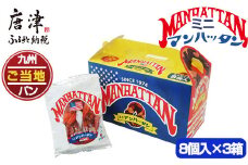 ミニマンハッタン 8個入り×3箱(合計24個) 小分け ご当地パン 菓子パン ドーナツ 軽食 おやつ スイーツ チョコ