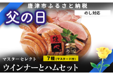 「父の日」マスターセレクトA 4種のウインナーと3種のハムセット(マスタード付) 加工品 ギフト