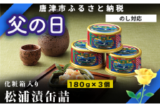 「父の日」松浦漬3缶化粧箱入り 珍味 ご飯のお供 お酒の肴 ギフト