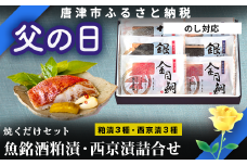 「父の日」魚銘酒粕漬・西京漬詰合せ (粕漬3種×各70ｇ・西京漬3種×各70ｇ）おかず 魚 小分け 詰合せ 海鮮 ギフト