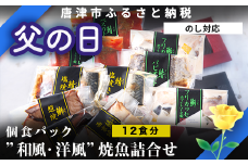 「父の日」”和風・洋風”焼魚詰合せ 個食パック・12食分 (さば塩焼 ぶり照焼 さわら西京焼 さばトマト煮 ぶりクリーム煮 さわら香草焼×各2パック) おさかな村 国産