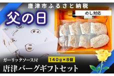 「父の日」唐津バーグ8個とガーリックソースのギフトセット  総菜 肉 ハンバーグ 贈答用