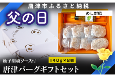 「父の日」唐津バーグ8個と柚子胡椒ソースのギフトセット 総菜 肉 ハンバーグ 贈答用