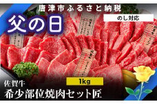 「父の日」佐賀牛 希少部位 焼肉セット匠1kg 和牛 牛肉 ご褒美に ギフト用 家族 焼肉 セット