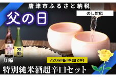 「父の日」万齢 特別純米酒超辛口 純米吟醸万齢 セット 720ml各1本(合計2本) 超辛口なのにグッと絞まった旨味 山田錦を50%磨きふっくらとした旨口 女性に人気