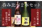 贈答品として、またご自宅での吞み比べにもピッタリですね。