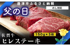 「父の日」艶さし！佐賀牛ヒレステーキ 150g×3枚(合計450g) 牛肉 希少部位 赤身 フィレ ギフト
