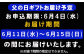 お申込み期限は6月4日(水)まで。お届け期間の指定はできません。