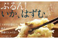 ぷるぷるなのにふんわりの食感、
そしてひろがる、イカの旨味と甘みが、
「やみつき」になるおいしさです。