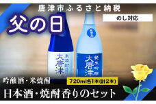 「父の日」唐津地酒太閤 上品な香りの純米吟醸酒と黒麹仕込み米焼酎 720ml各1本(計2本) 日本酒・焼酎香りのセットA-3