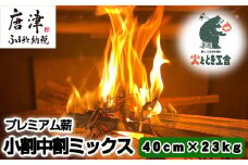 火ととき工舎のプレミアム薪・小割中割ミックス40cm×23kg キャンプ BBQ アウトドア