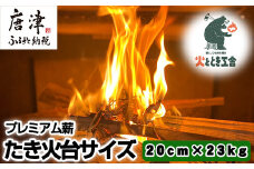 火ととき工舎のプレミアム薪・たき火台サイズ20cm×23kg キャンプ BBQ アウトドア