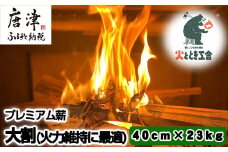 火ととき工舎のプレミアム薪・長時間の火力維持に最適な大割40cm×23kg キャンプ BBQ アウトドア