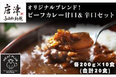 オリジナルブレンド！ビーフカレー甘口＆辛口セット 各200ｇ×10食(合計20食) 総重量4kg カレーライス レトルト 簡単調理 キャンプ アウトドア