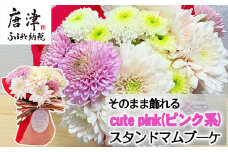 贈り物に そのまま飾れるスタンドマムブーケ cute pink(ピンク系) 水替え不要 生花 お花 お祝 記念日 プレゼント「2024年 令和6年」