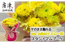 贈り物に そのまま飾れるスタンドマムブーケ pop yellow(イエロー系) 水替え不要 生花 お花 お祝 記念日 プレゼント「2024年 令和6年」