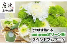 贈り物に そのまま飾れるスタンドマムブーケ cool green(グリーン系) 水替え不要 生花 お花 お祝 記念日 プレゼント「2024年 令和6年」