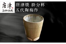 唐津焼 掛分杯 ハイボールカップ 中野政之作