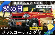 「父の日」ガラスコーティング剤 自動車用 (50mlx2) KIRAPI-CAR(キラピカ) GLOSSY カーコーティング剤 洗車 洗車用品 洗車グッズ 自動車 車