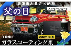 「父の日」ガラスコーティング剤 自動車用 (大容量200ml) KIRAPI-CAR(キラピカ) GLOSSY カーコーティング剤 洗車 洗車用品 洗車グッズ 自動車 車