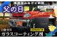 簡単にツルツルピカピカ「ガラスコーティング剤」自動車用 