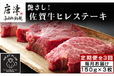 「定期便全3回」 艶さし！佐賀牛ヒレステーキ 150g×3枚(合計450g) ご寄付の翌月から3回お届け! 牛肉 希少部位 赤身 フィレ ギフト
